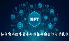 如何实现数字货币冷钱包的安全性与便捷性