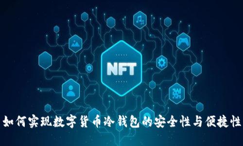 如何实现数字货币冷钱包的安全性与便捷性