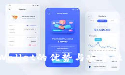  tpWallet的优势与安全性详解