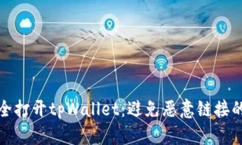 : 如何安全打开tpWallet：避免恶意链接的全面指南