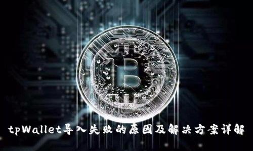 tpWallet导入失败的原因及解决方案详解